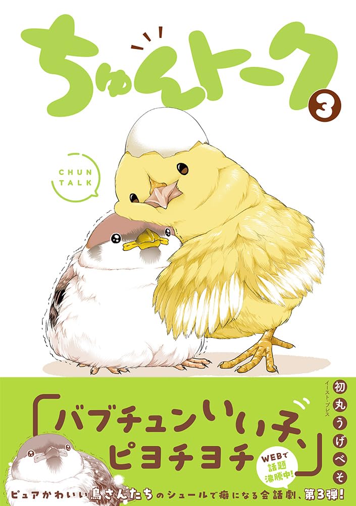 ちゅんちゅん Amazon.co.jp: ちゅんトーク3 : 初丸うげべそ: Japanese Books